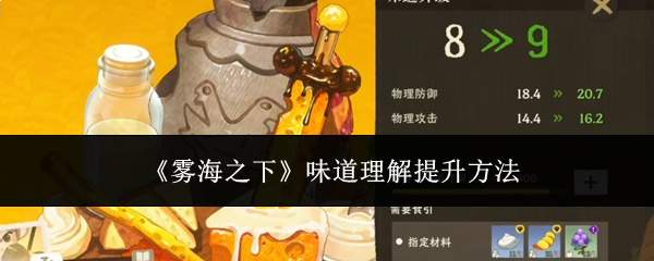 《雾海之下》味道理解提升方法