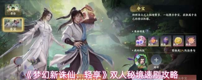 梦幻新诛仙双人夺宝轻享版:双人秘境速刷方法全解析