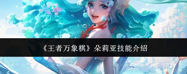 《王者万象棋》朵莉亚技能介绍