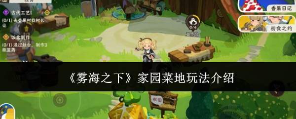 《雾海之下》家园菜地玩法介绍