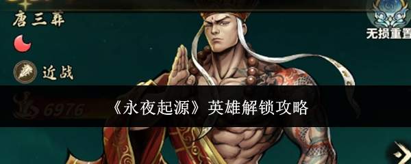 《永夜起源》英雄解锁攻略