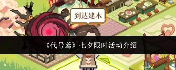 《代号鸢》七夕限时活动介绍