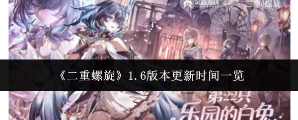 二重螺旋1.6版本更新时间是什么时候?1.6更新时间汇总