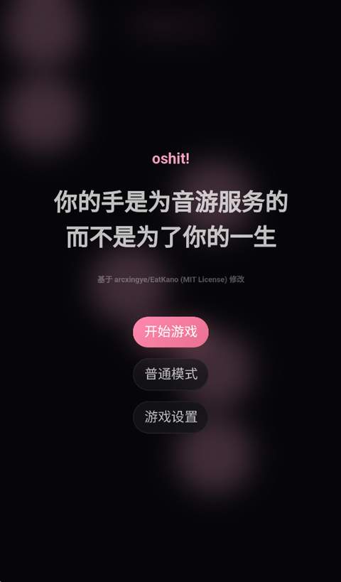 oshit!音游高画质版