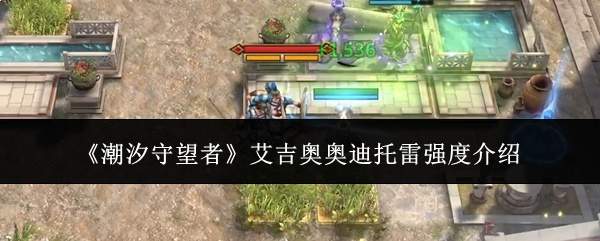 《潮汐守望者》艾吉奥奥迪托雷强度介绍