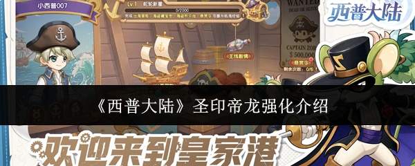 《西普大陆》圣印帝龙强化介绍