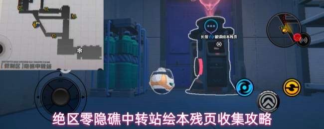 绝区零隐礁中转站绘本残页收集攻略