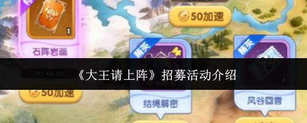 《大王请上阵》招募活动介绍
