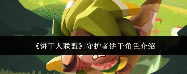 《饼干人联盟》守护者饼干角色介绍