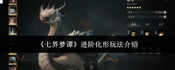 《七界梦谭》进阶化形玩法介绍