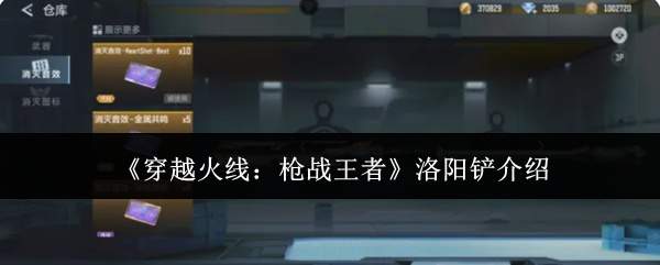 《穿越火线:枪战王者》洛阳铲介绍