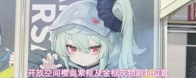开放空间樱庭紫框及金框灰物刷新位置