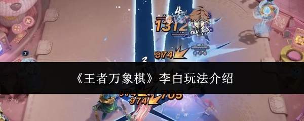 《王者万象棋》李白玩法介绍
