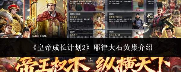 《皇帝成长计划2》耶律大石黄巢介绍