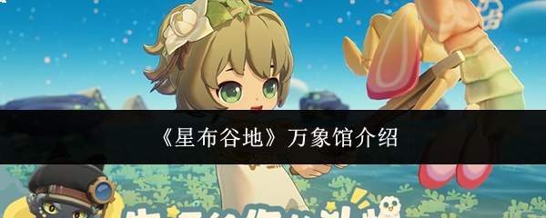 《星布谷地》万象馆介绍