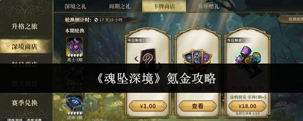 《魂坠深境》氪金攻略