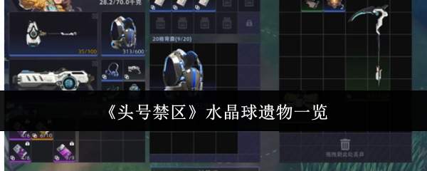 《头号禁区》水晶球遗物一览