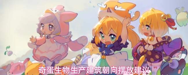 奇蛋生物生产建筑朝向摆放建议