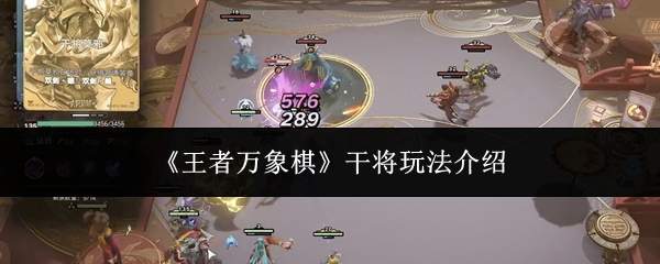 《王者万象棋》干将玩法介绍