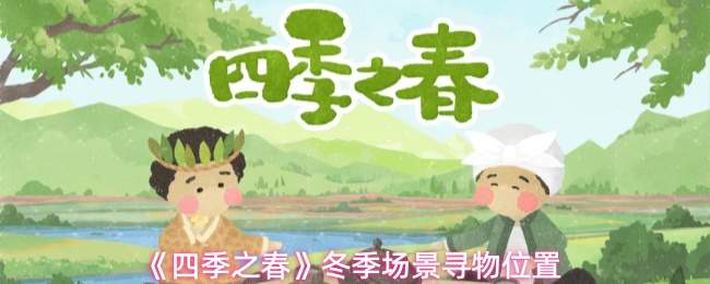 《四季之春》冬季场景寻物位置