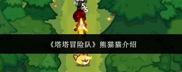 《塔塔冒险队》熊猫猫介绍