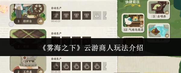 《雾海之下》云游商人玩法介绍