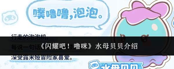 《闪耀吧!噜咪》水母贝贝介绍