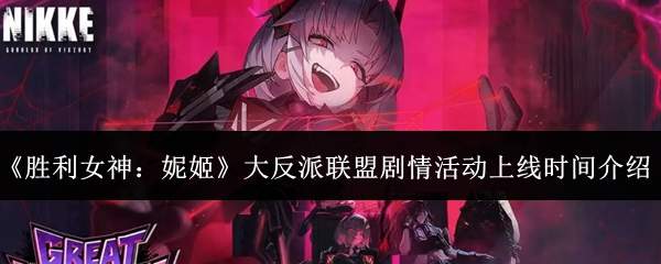 《胜利女神:妮姬》大反派联盟剧情活动上线时间介绍