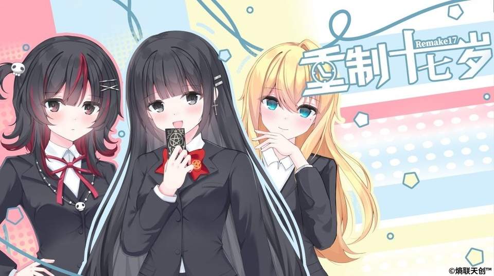 重制十七岁移植版