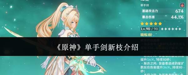 《原神》单手剑新枝介绍