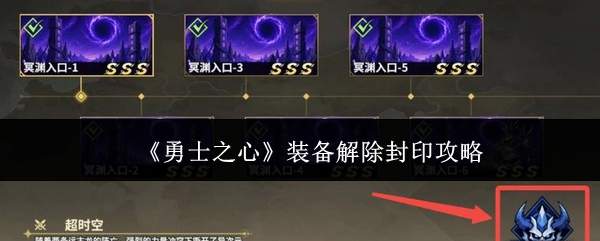《勇士之心》装备解除封印攻略