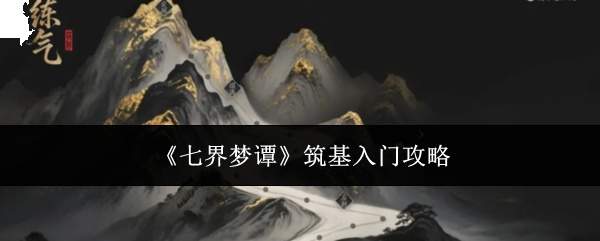 《七界梦谭》筑基入门攻略