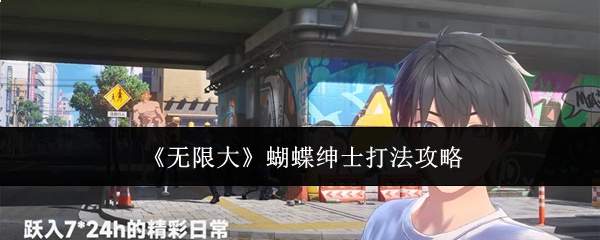 《无限大》蝴蝶绅士打法攻略