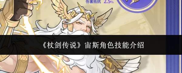 《杖剑传说》宙斯角色技能介绍