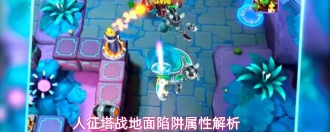 人征塔战地面陷阱属性解析