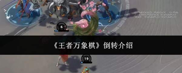 《王者万象棋》倒转介绍