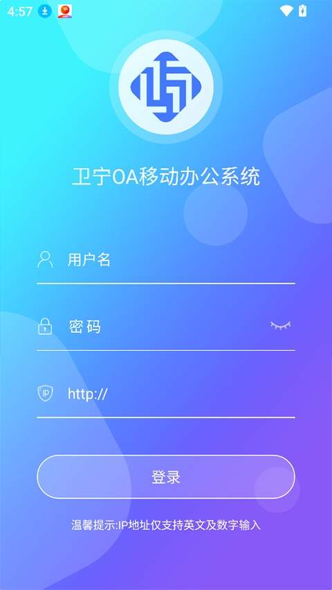 卫宁OA安卓正版