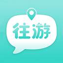 往游正式版