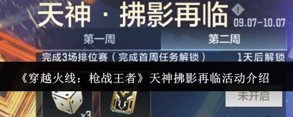 《穿越火线:枪战王者》天神拂影再临活动介绍