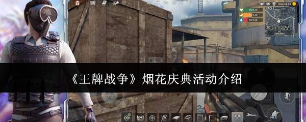 《王牌战争》烟花庆典活动介绍