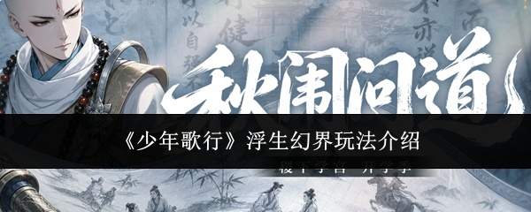 《少年歌行》浮生幻界玩法介绍