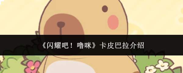 《闪耀吧!噜咪》卡皮巴拉介绍