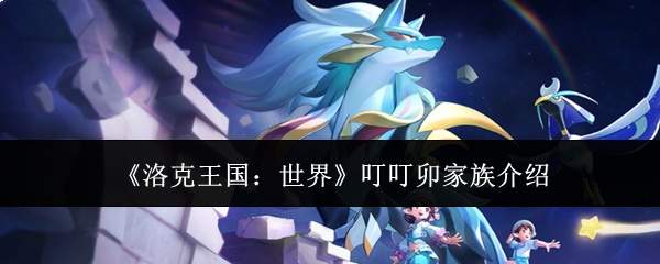 《洛克王国:世界》叮叮卯家族介绍