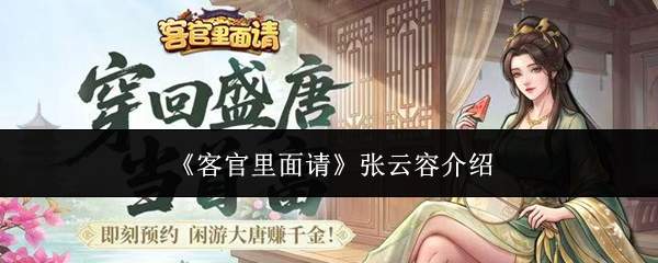 《客官里面请》张云容介绍