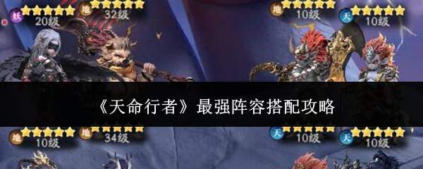 《天命行者》最强阵容搭配攻略