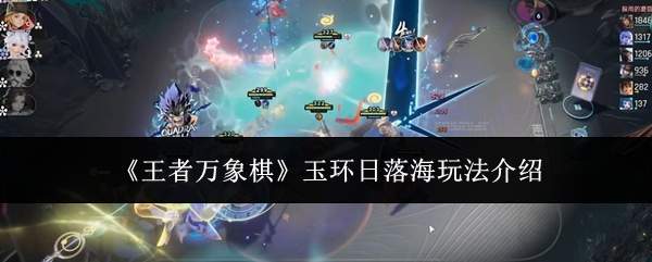 《王者万象棋》玉环日落海玩法介绍