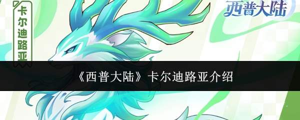 《西普大陆》卡尔迪路亚介绍