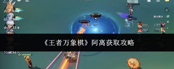 《王者万象棋》阿离获取攻略