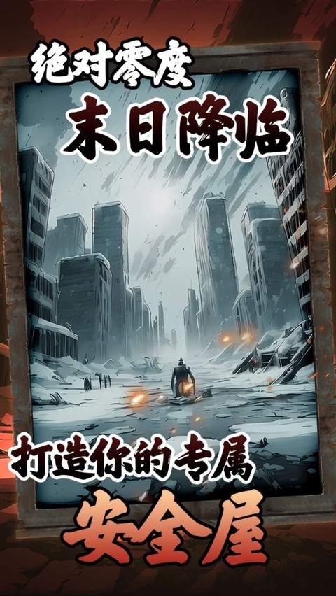 我有一个末日安全屋移植版