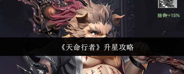 《天命行者》升星攻略